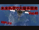 【KSP1.7.3】未来科学で太陽系開発Vol.46【ゆっくり実況】