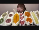 【大食い】フルーツサンド美味し過ぎて悶えた