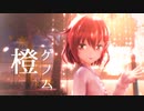 【MMD艦これ】橙ゲノム / Orange Genome【雷】