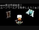 moon実況完結記念ラジオ　3時間あるぞ！気をつけろ！