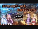 【LOL】　元ブロランク　その100　(最終回！)