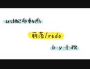 【ust配布動画】崩落【単独音用】