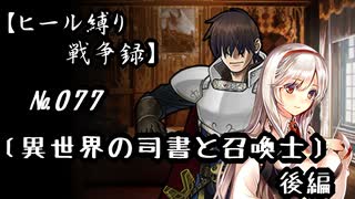 【千年戦争アイギス】ヒール縛り戦争録№077