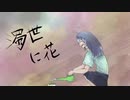 濁世に花／feat.IA