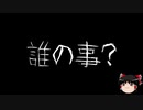 【ゆっくり怪談】一緒に怖い話をしませんか？？その259【洒落怖】