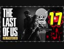 【The Last of Us】ロリコン達に支配された世界で明日を見つける物語＃17