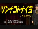 【ニコカラ】ソンナコトナイヨ【off vocal】