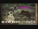 [嘘つき姫と盲目王子　実況]　part4　山羊と狼と化け物の価値観