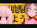 【UTAUカバー】うちよそでSNOBBISM【林檎音まめ・萩音めろん】