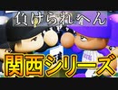 【パワプロ2019】#39終 最終決戦！！関西シリーズ！！【ゆっくり実況・ペナント】