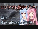 【Metro Exodus】琴葉茜の “ロシアでお散歩するで！” #3【VOICEROID実況】