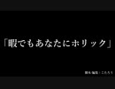 【短編音声ドラマ】タイトル「暇でもあなたにホリック」