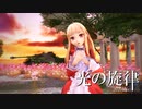 【MMD】レア様・光の旋律 ～2020Ver.～【モーション配布】