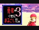 【勇まる】第三話 勇者の魔力はまるでムダ。【DQ11S】