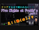 【Five Nights at Freddy's】生放送！クリアするまで終われない！part１