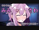 【ASMR】お耳をさわさわしてくれるゆかりん　～慰めてくれる系～【心音】