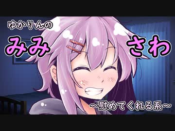 【ASMR】お耳をさわさわしてくれるゆかりん　～慰めてくれる系～【心音】