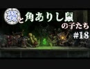 【TW:WH2】葵と角ありし鼠の子たち #18