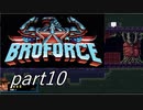 ハリウッドスター集結！？「Broforce」実況プレイpart10