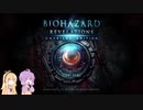 [ゆかマキ実況]バイオハザードリベレーションズを初見プレイpart1