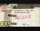 【メルルのアトリエ】最高の国を作る錬金術師を目指して【実況】Part89