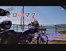 ゼロ∽マグPart4　しまなみ海道編第4話