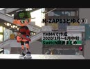 【Splatoon2】N-ZAP83とゆく③