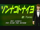 【TONIO】ソンナコトナイヨ【カバー曲】