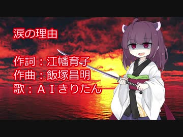 【AIきりたん】「涙の理由」【NEUTRINO】