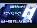 サイコメトラーの少女を操る謎解きドット絵アドベンチャー【アンリアルライフ】#1