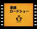 軍師ロードショー