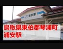 【一人旅行】浦安駅（鳥取県東伯郡琴浦町）を訪問しつつ、皆生温泉から鳥取駅へ【2020年1月】