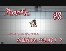 仲間割れの危機！？【殺戮の天使】#8