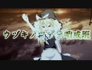 【再】ウヅキノヨゾラ哨戒班
