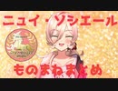 【ニュイ・ソシエール】モノマネまとめ #1st_Onuversary