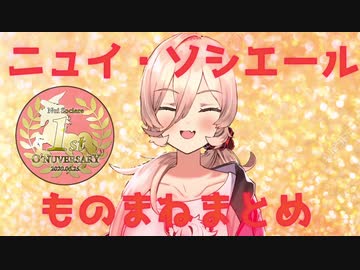 【ニュイ・ソシエール】モノマネまとめ #1st_Onuversary