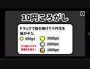 【ニコ生ゲーム】10円ころがし　104200点