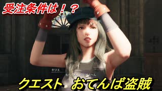 ＦＦ７リメイク　スラムエンジェルの正体とは？ついに判明！　おてんば盗賊　クエスト攻略！【ＦＦ７Ｒ】
