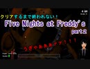 【Five Nights at Freddy's】生放送！クリアするまで終われない！part2