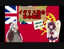 【HoI4】【KR】あかり×きりたんのイギリス連合革命戦記　Part2