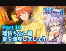 【ときメモ4】結月ゆかりのときめき高校生活#10 瑠依ちゃん編8【VOICEROID実況】