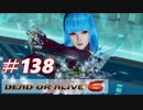 格ゲー好きがやりこむDOA6実況プレイ#138[クーラ]