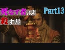 【実況】今度こそクリアするセキロ【part13】