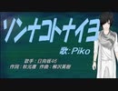 【PIKO】ソンナコトナイヨ【カバー曲】