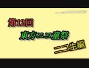【第12回東方ニコ童祭】(非公式)ニコ童祭告知動画 ニコ生偏です