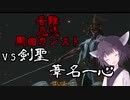 適当きりたんのSEKIRO苦難厄憑周回カンストぶらり旅PartFINAL