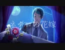 【人力ツイステ】ネ/ク/ロ/の/花/嫁【ジェイド】