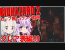 【PS版BIOHAZARD2】ノーセーブSランク・SPアイテム取得 クレア表編09VOICEROID実況）