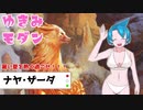 【MO　モダン】ゆきみモダン　ナヤザーダ【ボイロ×オリジナルキャラ】