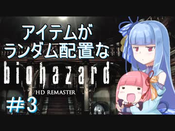 【VOICEROID実況】色々とランダムなバイオハザード１　＃３
